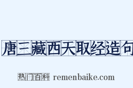 唐三藏西天取经造句是什么意思的图片